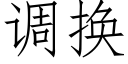 調換 (仿宋矢量字庫)