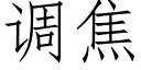 调焦 (仿宋矢量字库)