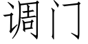 调门 (仿宋矢量字库)