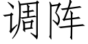 調陣 (仿宋矢量字庫)