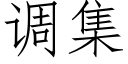 調集 (仿宋矢量字庫)