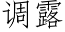 調露 (仿宋矢量字庫)