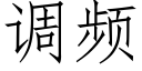 調頻 (仿宋矢量字庫)