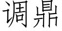 调鼎 (仿宋矢量字库)