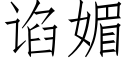 谄媚 (仿宋矢量字庫)