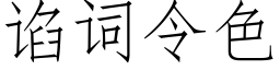 谄詞令色 (仿宋矢量字庫)