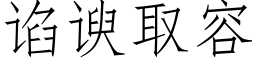 谄谀取容 (仿宋矢量字庫)