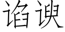 谄谀 (仿宋矢量字库)