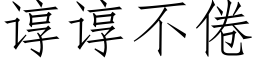 谆谆不倦 (仿宋矢量字库)