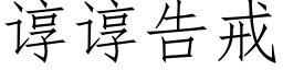 谆谆告戒 (仿宋矢量字库)