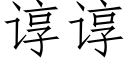 諄諄 (仿宋矢量字庫)