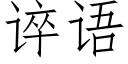 谇语 (仿宋矢量字库)