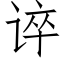 谇 (仿宋矢量字库)