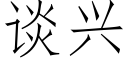 談興 (仿宋矢量字庫)