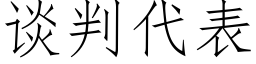 談判代表 (仿宋矢量字庫)