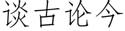 談古論今 (仿宋矢量字庫)