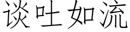 談吐如流 (仿宋矢量字庫)