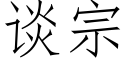 谈宗 (仿宋矢量字库)