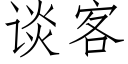 谈客 (仿宋矢量字库)