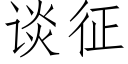 谈征 (仿宋矢量字库)