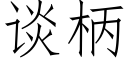 谈柄 (仿宋矢量字库)