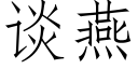 谈燕 (仿宋矢量字库)