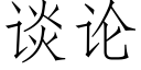 談論 (仿宋矢量字庫)