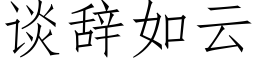 谈辞如云 (仿宋矢量字库)