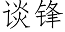 談鋒 (仿宋矢量字庫)