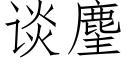 談麈 (仿宋矢量字庫)