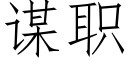 谋职 (仿宋矢量字库)