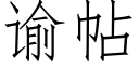 谕帖 (仿宋矢量字庫)