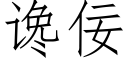 讒佞 (仿宋矢量字庫)