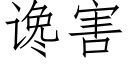 谗害 (仿宋矢量字库)