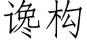 讒構 (仿宋矢量字庫)