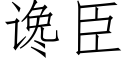 谗臣 (仿宋矢量字库)