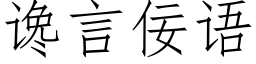 谗言佞语 (仿宋矢量字库)