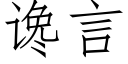 讒言 (仿宋矢量字庫)