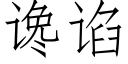 谗谄 (仿宋矢量字库)