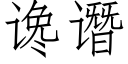 讒谮 (仿宋矢量字庫)