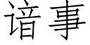 谙事 (仿宋矢量字庫)