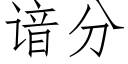 谙分 (仿宋矢量字库)