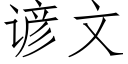 谚文 (仿宋矢量字库)