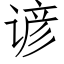 諺 (仿宋矢量字庫)