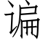 谝 (仿宋矢量字库)