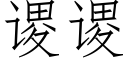 谡谡 (仿宋矢量字库)