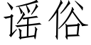 谣俗 (仿宋矢量字库)