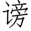 谤 (仿宋矢量字库)