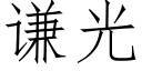 謙光 (仿宋矢量字庫)