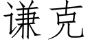 謙克 (仿宋矢量字庫)